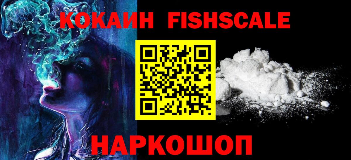 КОКАИН Fish Scale Алапаевск
